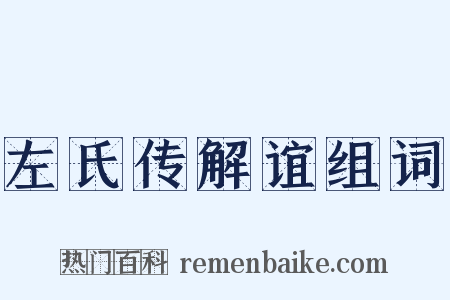 左氏传解谊组词是什么意思的图片